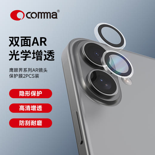 COMMA珂玛 iPhone 系列 鹰眼系列 AR 镜头保护膜17系列 商品图2