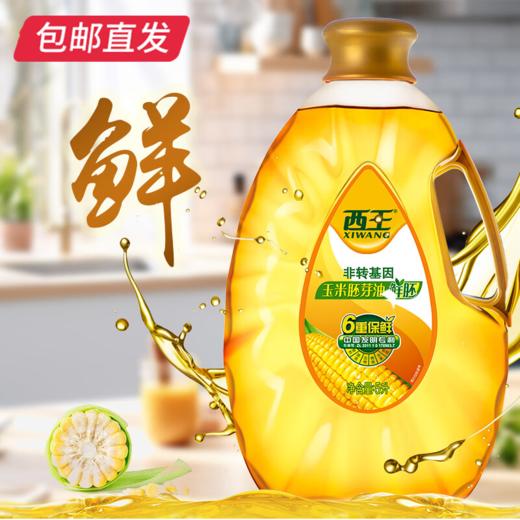 西王鲜胚玉米油5L/桶 非转基因 物理压榨【包邮直发】 商品图2