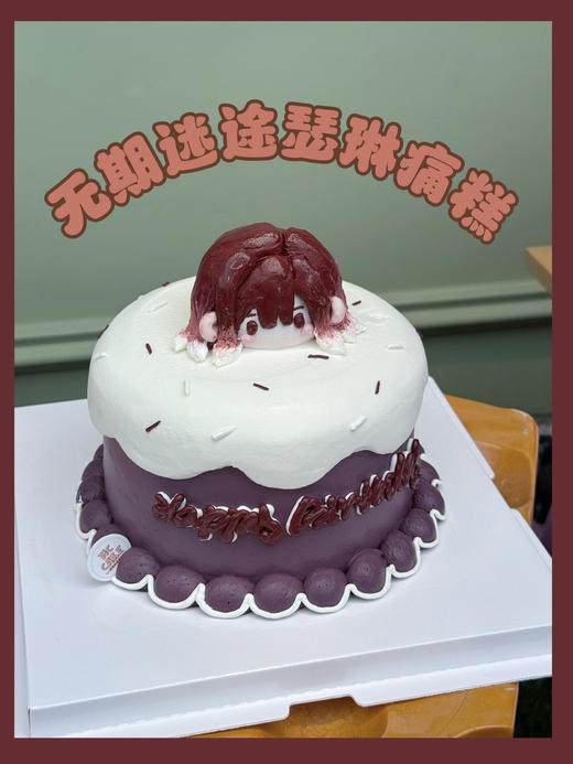 无期迷途瑟琳痛糕/二次元头像定制蛋糕【重色素 ！】 商品图0