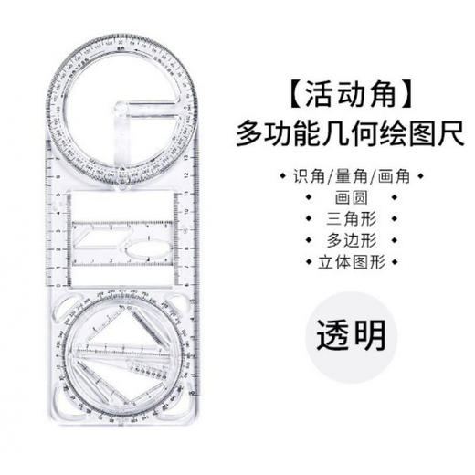 中小学生活动角尺多功能尺子 小学版 几何图形学生专用画绘图函数尺/个 商品图7