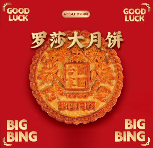 【大团圆】合家团圆大月饼 商品图0
