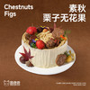 素秋·栗子无花果 商品缩略图0