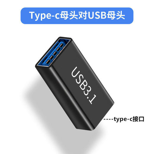 严选【  USB母对type-c母】USB3.0转接头延长转换 USB母对母1个 商品图0