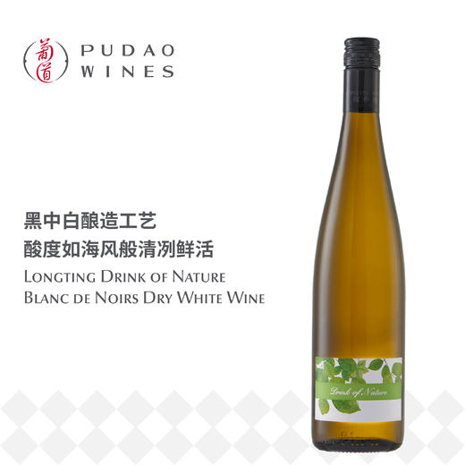 自然之饮黑中白葡萄酒，中国Longting Drink of Nature Blanc de Noirs Dry White Wine 商品图0