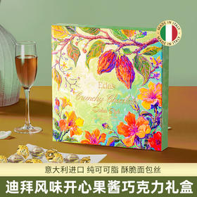 艾达的世界迪拜风味开心果酱巧克力礼盒280g/040886 三重口感层层惊喜