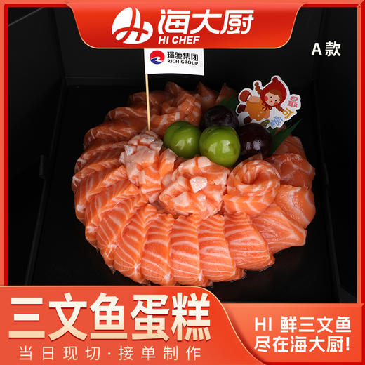 海大厨-三文鱼蛋糕 商品图0