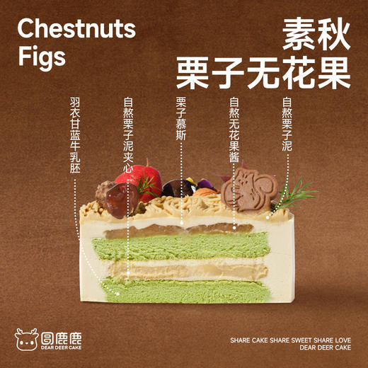 素秋·栗子无花果 商品图1