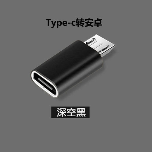 严选【 type-c母转安卓micro接口铝壳黑色】适用安卓转接头手机转换头 商品图0