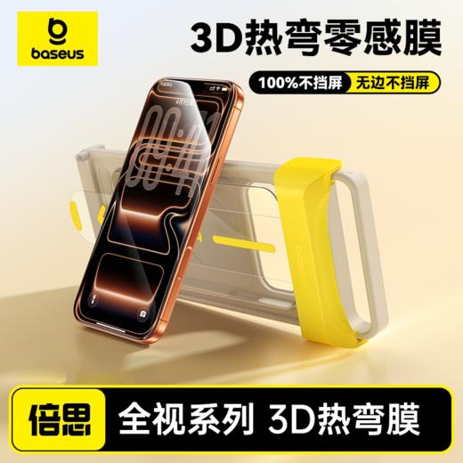 倍思 全视系列 3D 高清 热弯钢化膜 苹果系列 商品图0