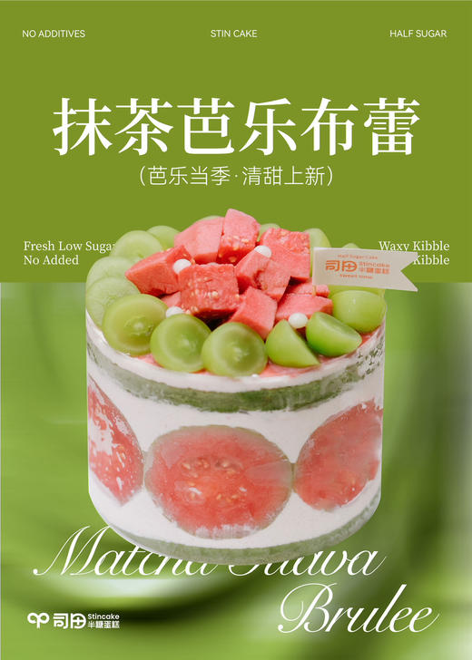 【半糖】抹茶芭乐布蕾（无法拒绝的多巴胺） 商品图0