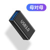 严选【 USB3.0母对母黑色】USB3.0转接头延长转换 USB母对母1个 商品缩略图0