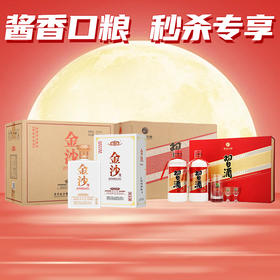【口粮秒杀】金沙 酒库版 酱香型 53度 450ml*4整箱+习酒 圆习酒礼盒 酱香型 53度 500ml*2*3盒整箱