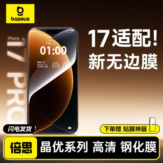 倍思 晶优系列 高清 透明钢化膜 iPhone12-17系列 商品图0