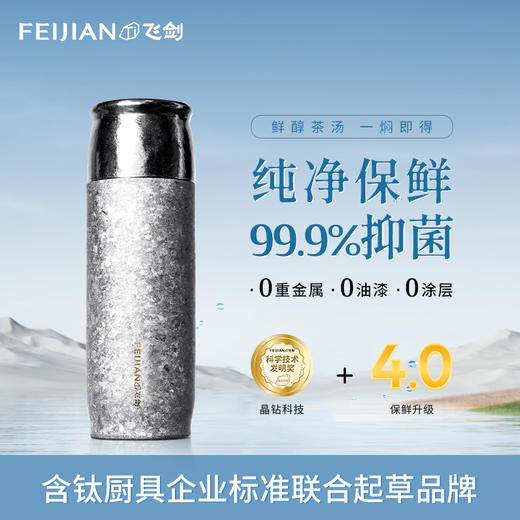 【飞剑】纯钛云动焖享杯 商品图0
