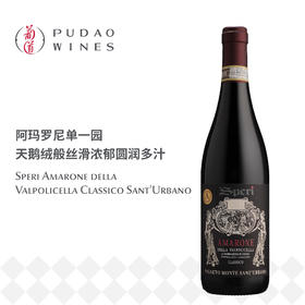 丝柏宁圣乌巴诺园经典阿玛罗尼红葡萄酒,意大利 Viticoltori Speri Amarone Classico Vigneto Monte Italy Sant'Urbano