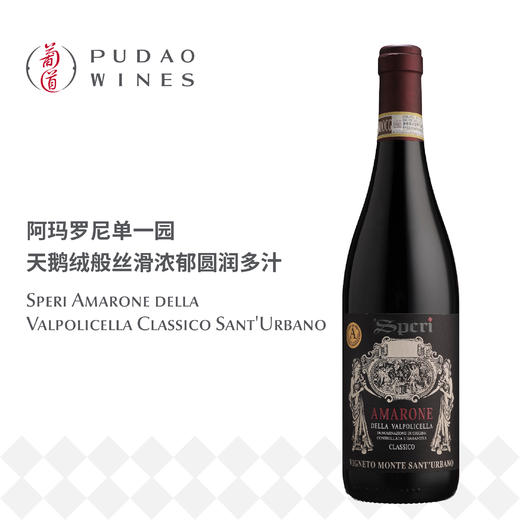 丝柏宁圣乌巴诺园经典阿玛罗尼红葡萄酒,意大利 Viticoltori Speri Amarone Classico Vigneto Monte Italy Sant'Urbano 商品图0