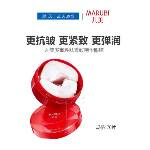 丸美多重胜肽菁致精华眼膜70片【30174331】 商品图0