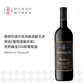 美蕾酒庄罗宾康干红葡萄酒 Meerlust-Rubicon