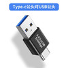 严选【 USB公对type-c公】USB3.0转接头延长转换 USB公对type-c公1个 商品缩略图0