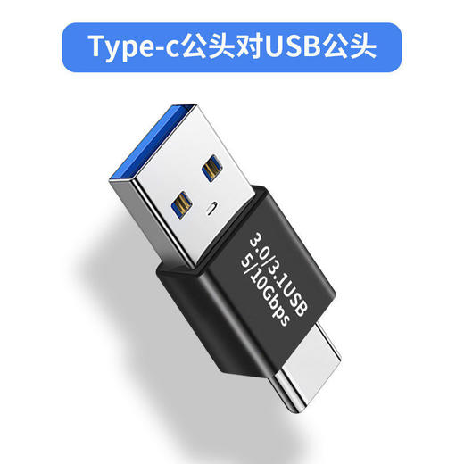 严选【 USB公对type-c公】USB3.0转接头延长转换 USB公对type-c公1个 商品图0