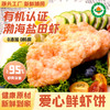 有机盐田虾鲜虾饼 商品缩略图1