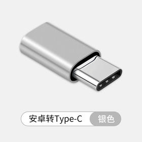 严选【安卓micro接口母转type-c铝壳银色】转接头手机转换头