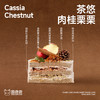 茶悠·肉桂栗栗 商品缩略图1