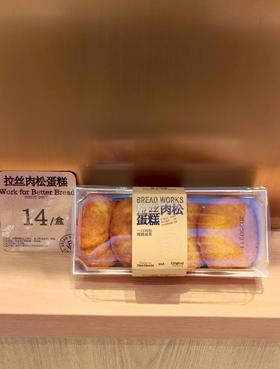 【面包工坊】拉丝肉松蛋糕（仅每周五配送，需在每周四23：00前预定，介意勿拍）