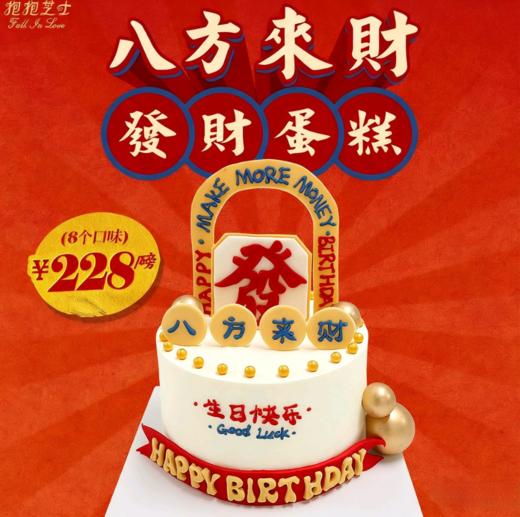 【新品】八方来财蛋糕：祝你祝我日复一日，年富一年，四面八方来财 商品图0