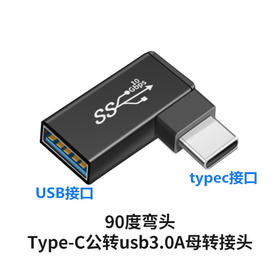 严选【侧弯type-c公转USB3.0母头】转接头延长转换头1个