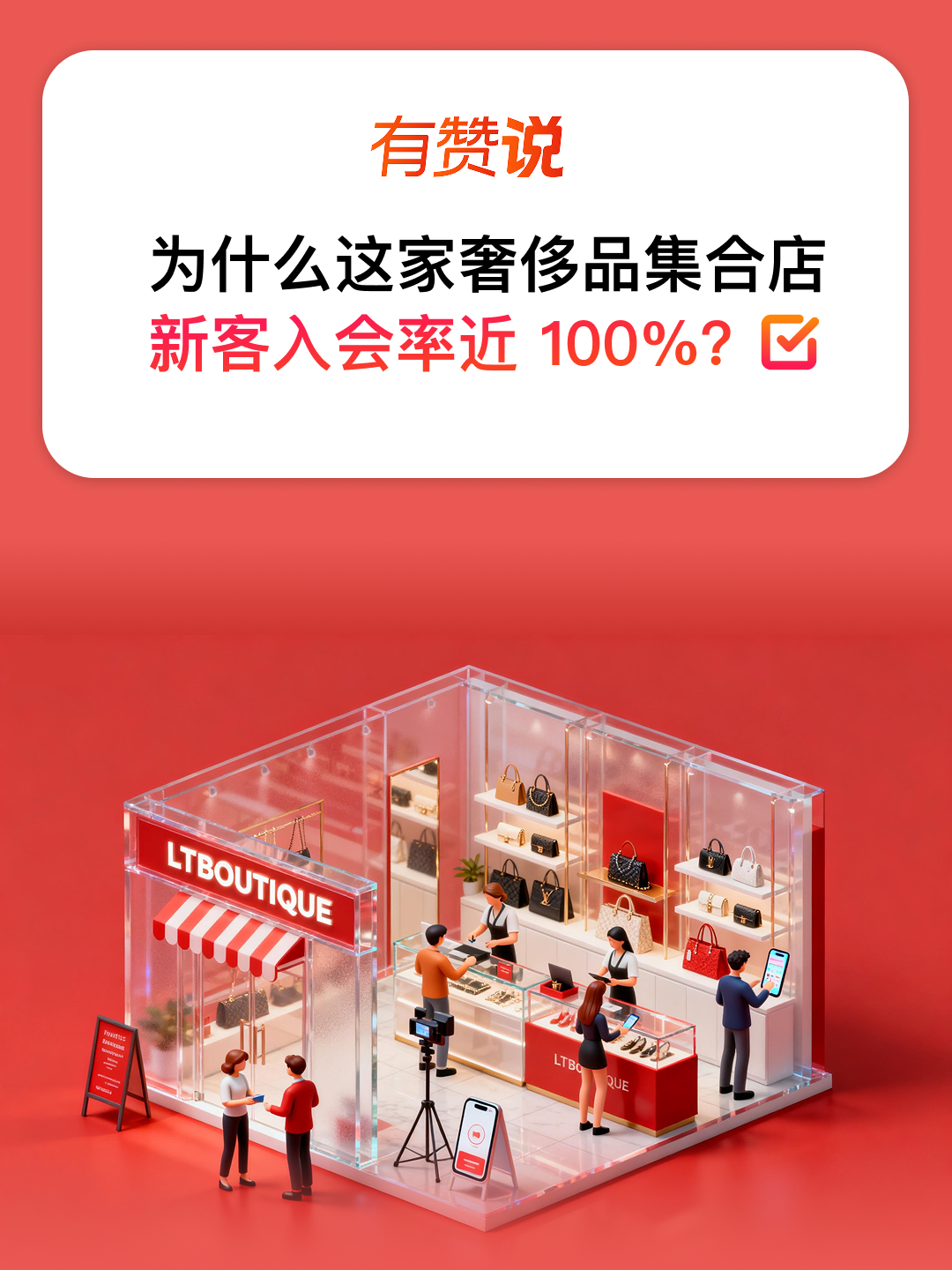 奢侈品集合店會員轉化秘訣是什么？精準會員運營有何策略