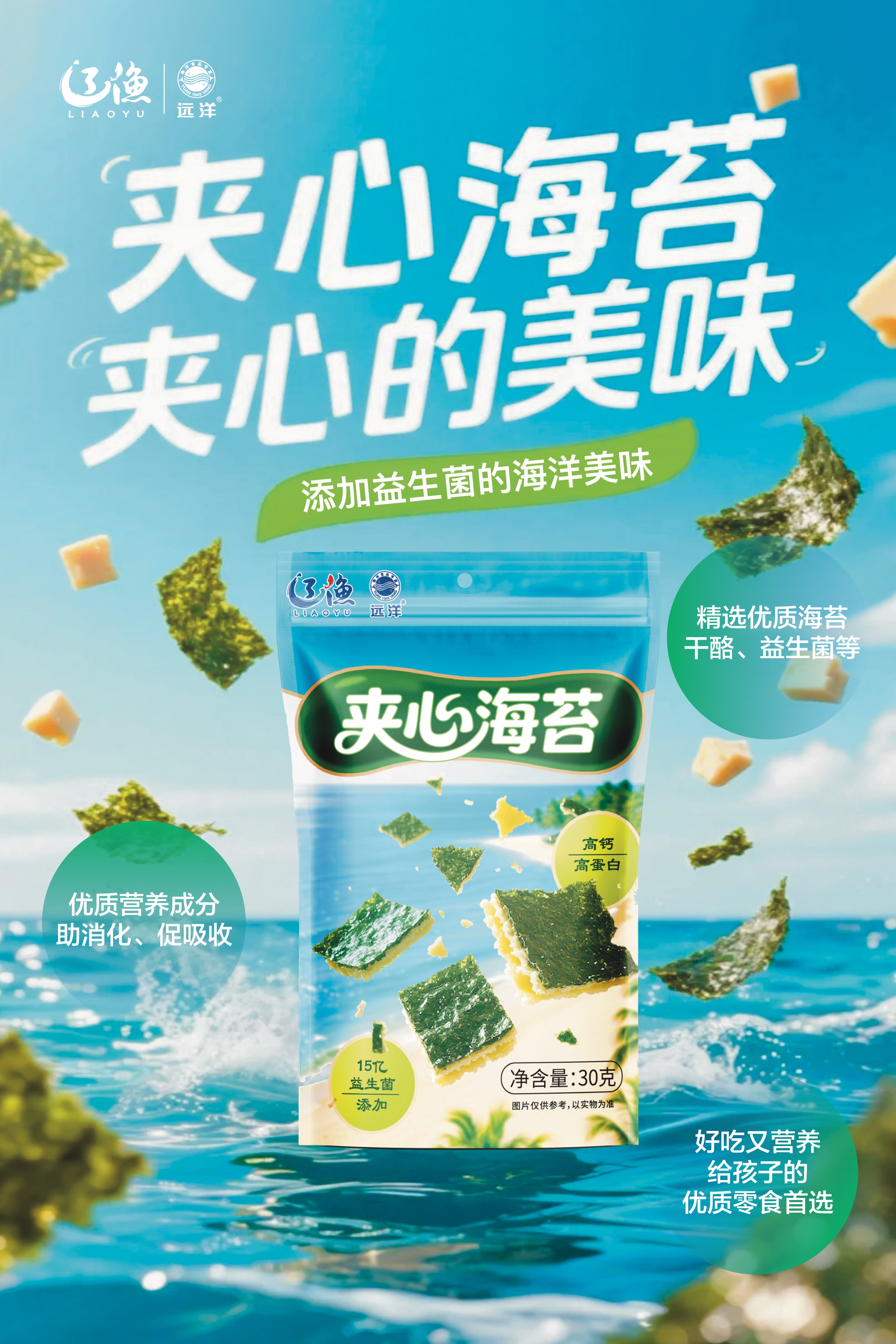 辽渔远洋 30g夹心海苔