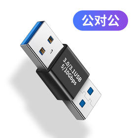 严选【USB3.0公对公黑色】USB3.0转接头延长转换 USB公对公1个