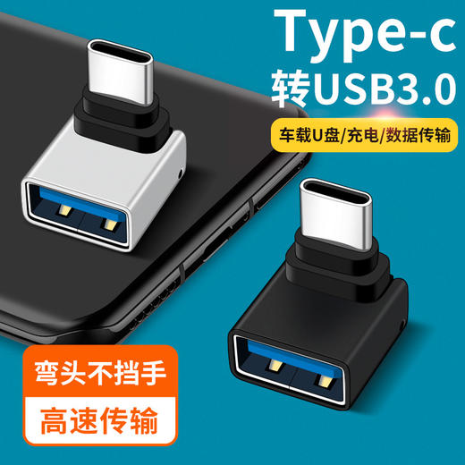 严选【银色-弯头USB3.0母转type-c公】OTG转接头usb弯头手机笔记本转接头1个 商品图0