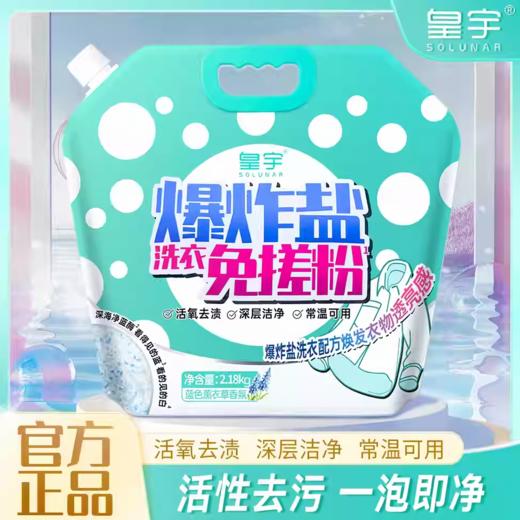 皇宇爆炸盐洗衣免搓粉2.18kg 商品图1