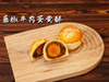 中秋单品 蛋黄酥 商品缩略图1