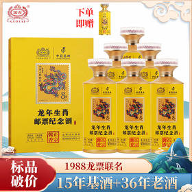 【破价秒杀】国台 龙年生肖邮票纪念酒 酱香型 53度 500ml*6【整箱】