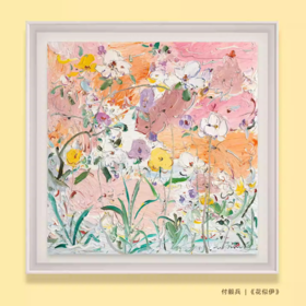 付毅兵《花似伊》版画