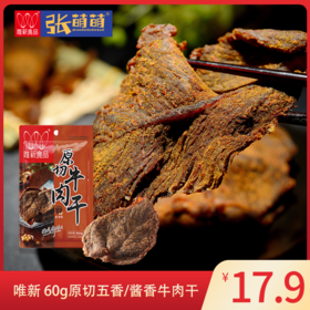 【休闲食品】唯新 60g原切五香/酱香牛肉干