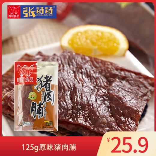 【休闲食品】唯新 125g猪肉脯 商品图0