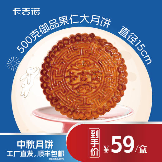 【最后10单】卡吉诺老式传统果仁大月饼礼盒装500gyz 商品图0