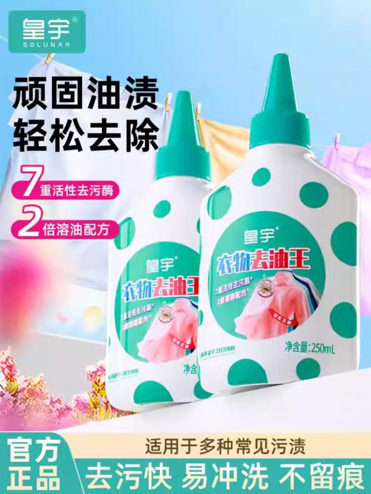 皇宇衣物去油王250ml 商品图1