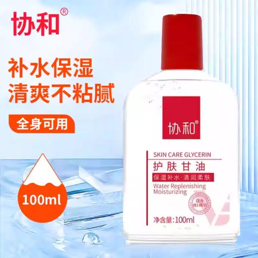 协和护肤甘油100ml 商品图1