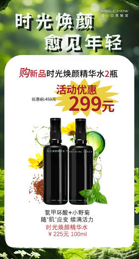 时光焕颜精华水活动