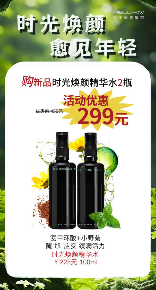 时光焕颜精华水活动 商品图0