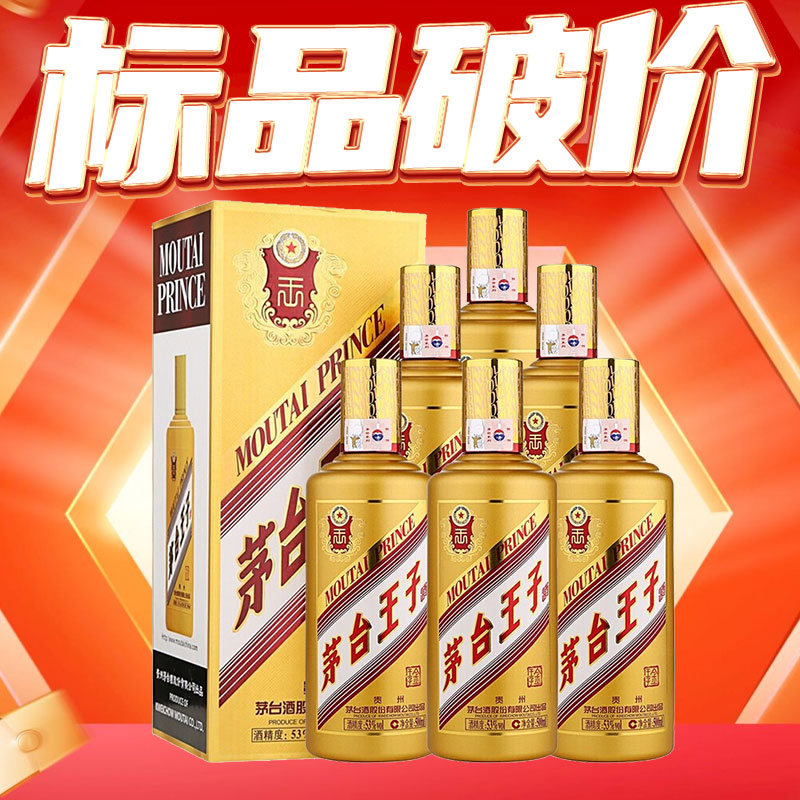 【标品破价】  茅台王子酒 金王子 53度 500ml*6瓶