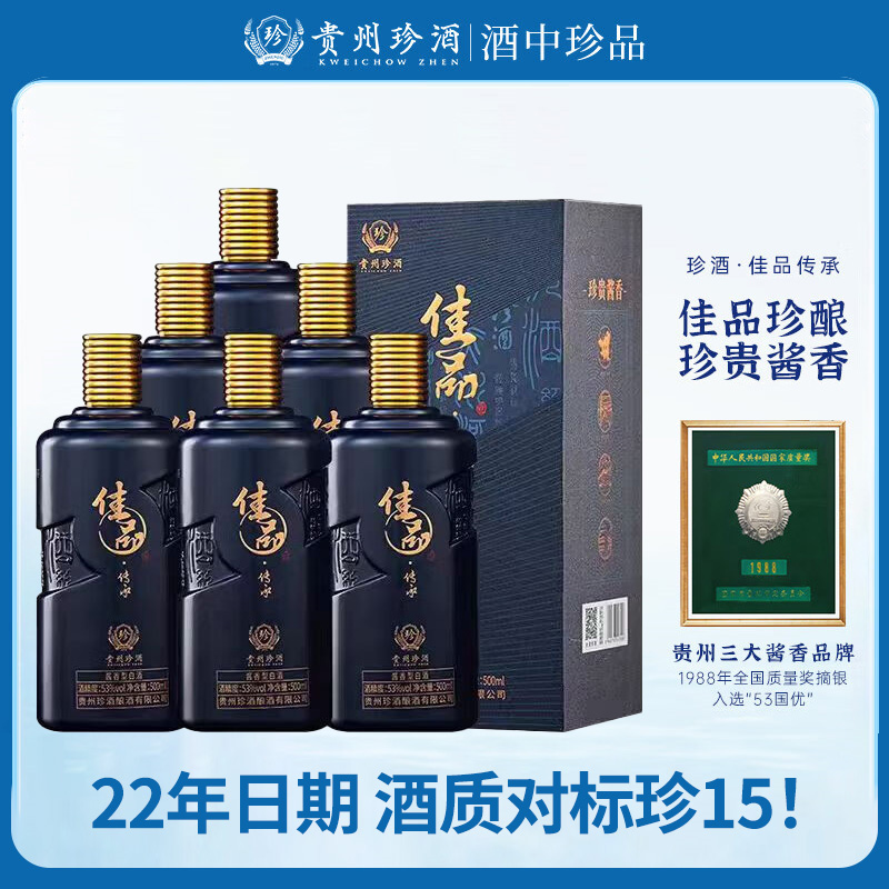 【4月开门红】22年日期 珍酒 佳品传承 酱香型 53度 500ml *6
