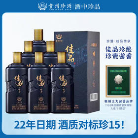 【外箱瑕疵甩货】2022年日期 珍酒 佳品传承 酱香型 53度 500ml *6