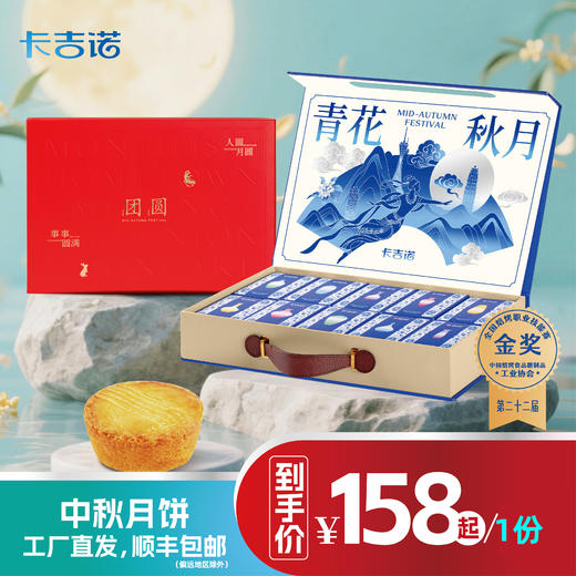 【2盒198元】卡吉诺青花秋月中秋乳酪月饼礼盒10饼8味775gyz 商品图0