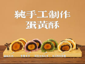 中秋单品 蛋黄酥